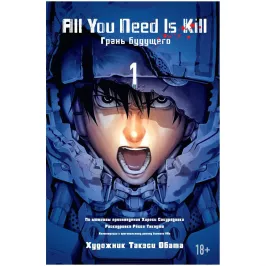 All You Need Is Kill. Грань Будущего. Книга 1 All You Need Is Kill. Грань Будущего. Книга 1 картинка 368959 - МосИгра